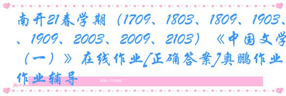 南开21春学期（1709、1803、1809、1903、1909、2003、2009、2103）《中国文学史（一）》在线作业[正确答案]奥鹏作业辅导