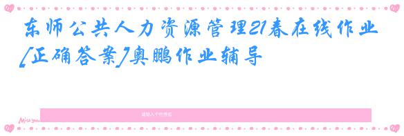 东师公共人力资源管理21春在线作业[正确答案]奥鹏作业辅导