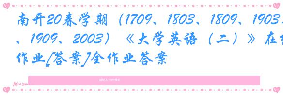 南开20春学期（1709、1803、1809、1903、1909、2003）《大学英语（二）》在线作业[答案]全作业答案