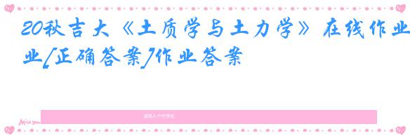 20秋吉大《土质学与土力学》在线作业[正确答案]作业答案