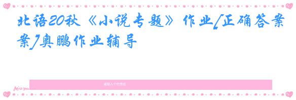 北语20秋《小说专题》作业[正确答案]奥鹏作业辅导