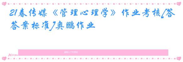 21春传媒《管理心理学》作业考核[答案标准]奥鹏作业