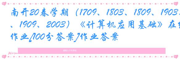 南开20春学期（1709、1803、1809、1903、1909、2003）《计算机应用基础》在线作业[100分答案]作业答案