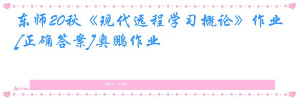 东师20秋《现代远程学习概论》作业[正确答案]奥鹏作业