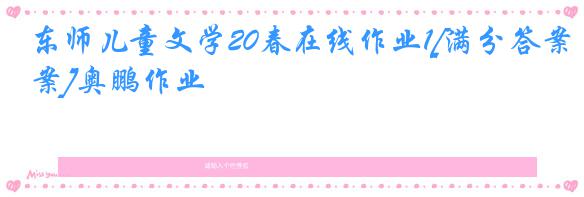 东师儿童文学20春在线作业1[满分答案]奥鹏作业