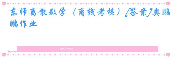 东师离散数学（离线考核）[答案]奥鹏作业