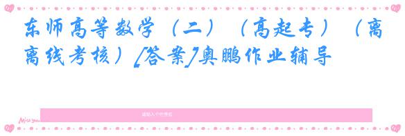 东师高等数学（二）（高起专）（离线考核）[答案]奥鹏作业辅导