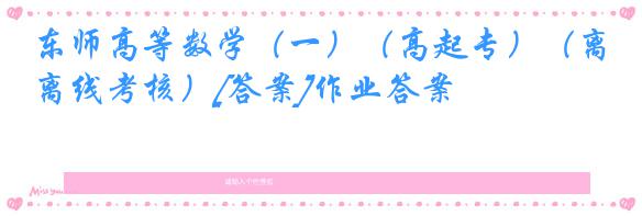 东师高等数学（一）（高起专）（离线考核）[答案]作业答案