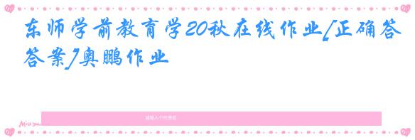 东师学前教育学20秋在线作业[正确答案]奥鹏作业