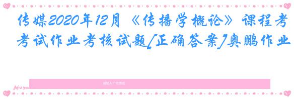 传媒2020年12月《传播学概论》课程考试作业考核试题[正确答案]奥鹏作业