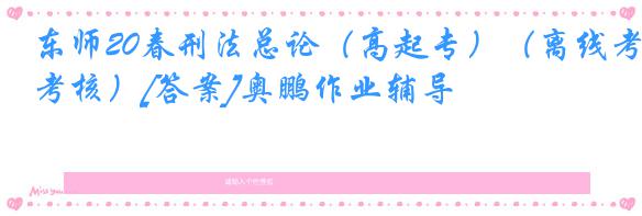 东师20春刑法总论（高起专）（离线考核）[答案]奥鹏作业辅导