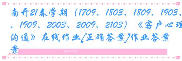 南开21春学期（1709、1803、1809、1903、1909、2003、2009、2103）《客户心理与沟通》在线作业[正确答案]作业答案