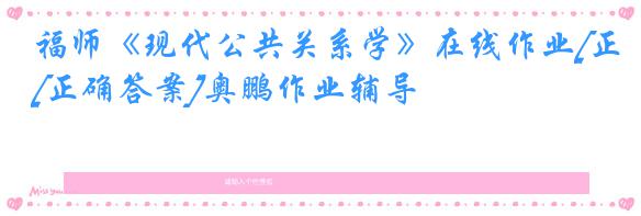 福师《现代公共关系学》在线作业[正确答案]奥鹏作业辅导