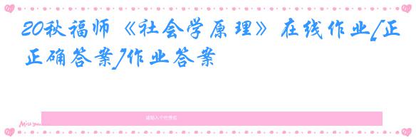 20秋福师《社会学原理》在线作业[正确答案]作业答案
