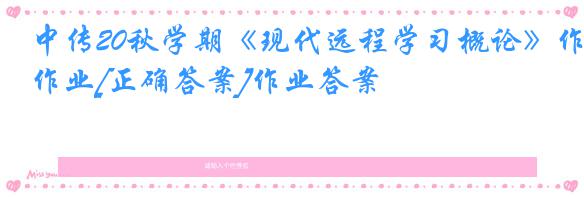 中传20秋学期《现代远程学习概论》作业[正确答案]作业答案
