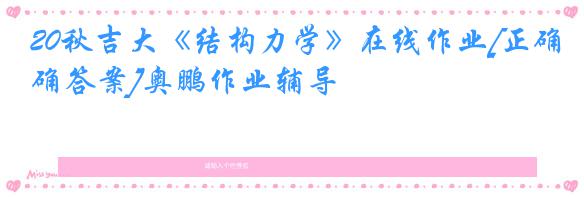 20秋吉大《结构力学》在线作业[正确答案]奥鹏作业辅导