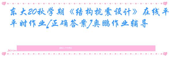 东大20秋学期《结构抗震设计》在线平时作业[正确答案]奥鹏作业辅导