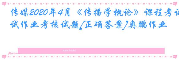 传媒2020年4月《传播学概论》课程考试作业考核试题[正确答案]奥鹏作业
