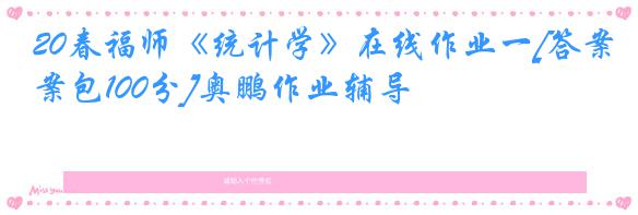 20春福师《统计学》在线作业一[答案包100分]奥鹏作业辅导