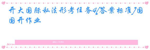 开大国际私法形考任务4[答案标准]国开作业