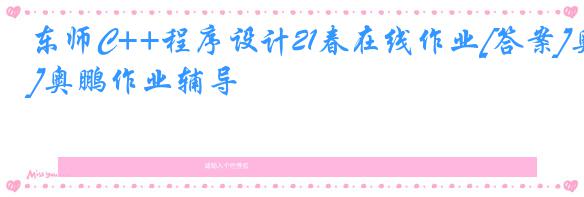 东师C++程序设计21春在线作业[答案]奥鹏作业辅导
