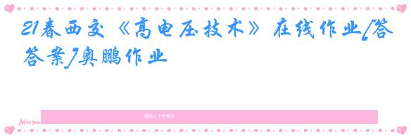 21春西交《高电压技术》在线作业[答案]奥鹏作业
