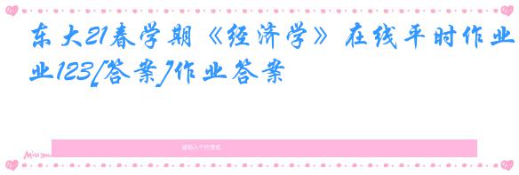 东大21春学期《经济学》在线平时作业123[答案]作业答案