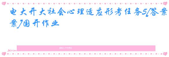 电大开大社会心理适应形考任务5[答案]国开作业