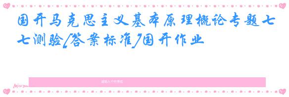 国开马克思主义基本原理概论专题七测验[答案标准]国开作业