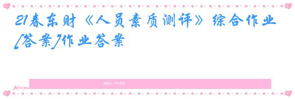 21春东财《人员素质测评》综合作业[答案]作业答案