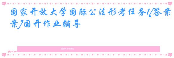 国家开放大学国际公法形考任务1[答案]国开作业辅导