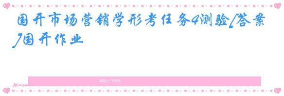 国开市场营销学形考任务4测验[答案]国开作业