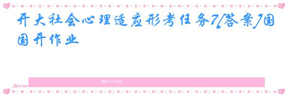 开大社会心理适应形考任务7[答案]国开作业