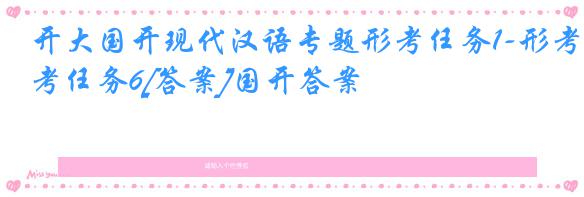 开大国开现代汉语专题形考任务1-形考任务6[答案]国开答案