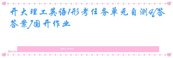 开大理工英语1形考任务单元自测4[答案]国开作业
