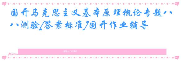 国开马克思主义基本原理概论专题八测验[答案标准]国开作业辅导