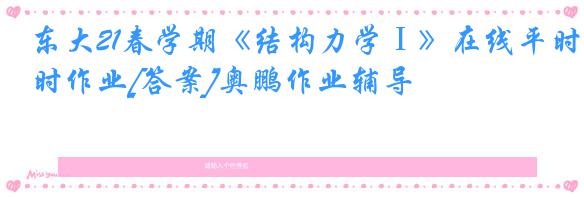东大21春学期《结构力学Ⅰ》在线平时作业[答案]奥鹏作业辅导