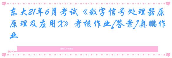 东大21年6月考试《数字信号处理器原理及应用X》考核作业[答案]奥鹏作业