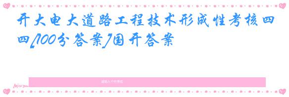 开大电大道路工程技术形成性考核四[100分答案]国开答案