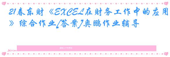 21春东财《EXCEL在财务工作中的应用》综合作业[答案]奥鹏作业辅导