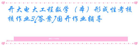 开大电大工程数学（本）形成性考核作业3[答案]国开作业辅导