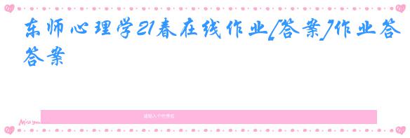 东师心理学21春在线作业[答案]作业答案