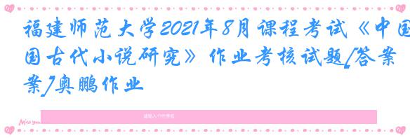 福建师范大学2021年8月课程考试《中国古代小说研究》作业考核试题[答案]奥鹏作业
