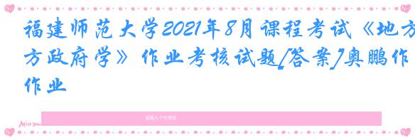 福建师范大学2021年8月课程考试《地方政府学》作业考核试题[答案]奥鹏作业