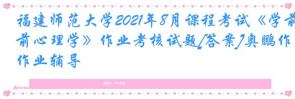 福建师范大学2021年8月课程考试《学前心理学》作业考核试题[答案]奥鹏作业辅导