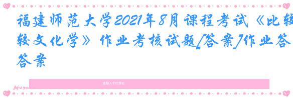福建师范大学2021年8月课程考试《比较文化学》作业考核试题[答案]作业答案
