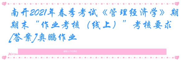 南开2021年春季考试《管理经济学》期末“作业考核（线上）”考核要求[答案]奥鹏作业