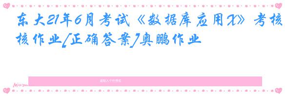 东大21年6月考试《数据库应用X》考核作业[正确答案]奥鹏作业