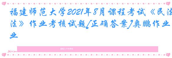 福建师范大学2021年8月课程考试《民法》作业考核试题[正确答案]奥鹏作业