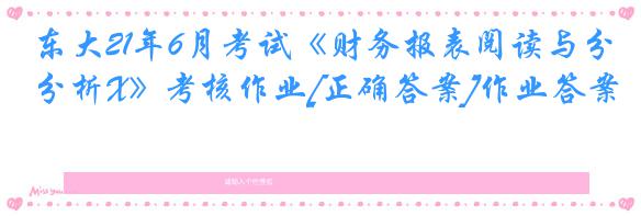 东大21年6月考试《财务报表阅读与分析X》考核作业[正确答案]作业答案